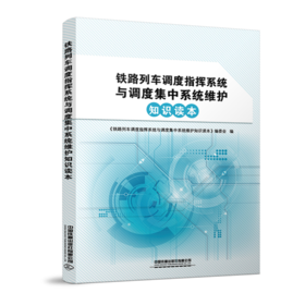 978-7-113-27122-0铁路列车调度指挥系统与调度集中系统维护知识读本