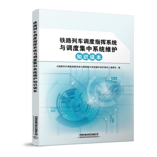 978-7-113-27122-0铁路列车调度指挥系统与调度集中系统维护知识读本 商品图0