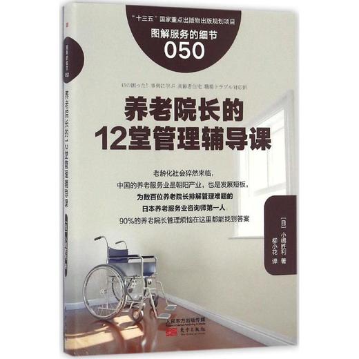 养老院长的12堂管理辅导课 商品图0
