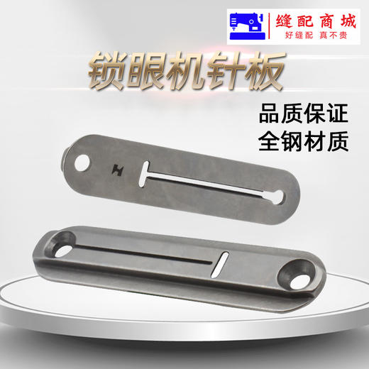 强信781锁眼机针板 钮门机平头锁眼机针板 优质底线压片 商品图2