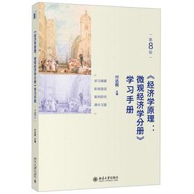 《经济学原理(第8版) 微观经济学分册 学习手册》 作者：付达院 著 定价：58元