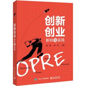 创新创业新知与实践