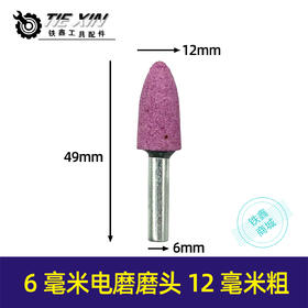 【货号04198】电磨配件 6毫米电磨磨头 12毫米粗