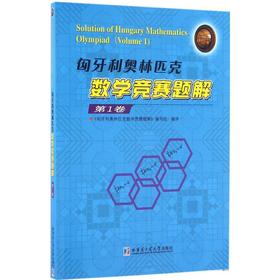 匈牙利奥林匹克数学竞赛题解
