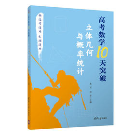 高考数学10天突破：立体几何与概率统计