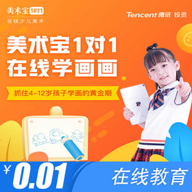 【美术 · 在线】1分钱抢美术宝价值280元的在线1对1少儿美术课，随时随地陪你画