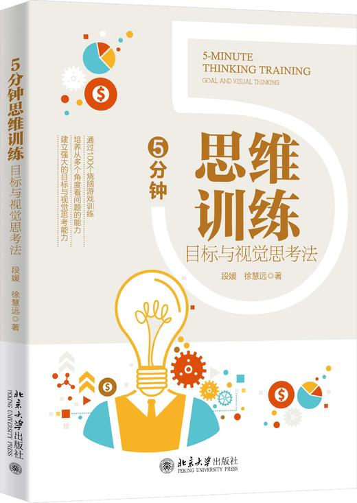 《5分钟思维训练：目标与视觉思考法》定价35.00元 商品图1