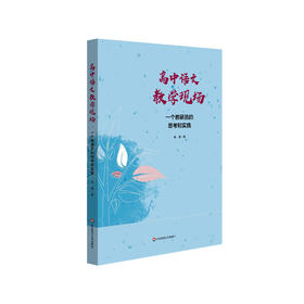高中语文教学现场 一个教研员的思考和实践 杨勇 教育研究 高中语文备课评课 正版 华东师范大学出版社