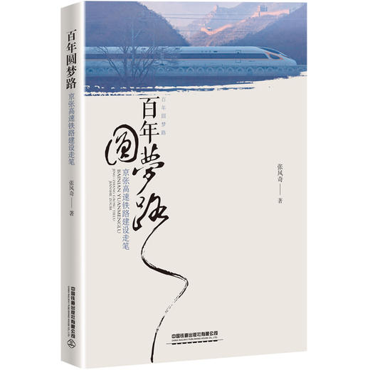 百年圆梦路——京张高速铁路建设走笔978-7-113-26886-2张风奇 商品图0