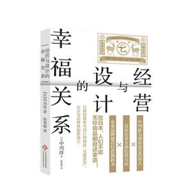 经营与设计的幸福关系 中川淳 著 日本300年杂货老铺经营方法企业管理营销书籍