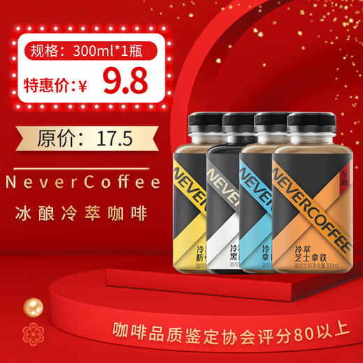 NeverCoffee 冰酿冷萃低糖咖啡300ml，保质期3个月，2-6℃冷藏 商品图0