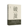 破茧 施展 著 突破信息茧房看清世界真相社会学社科书籍 畅销书枢纽作者新作 罗振宇等推荐 商品缩略图1