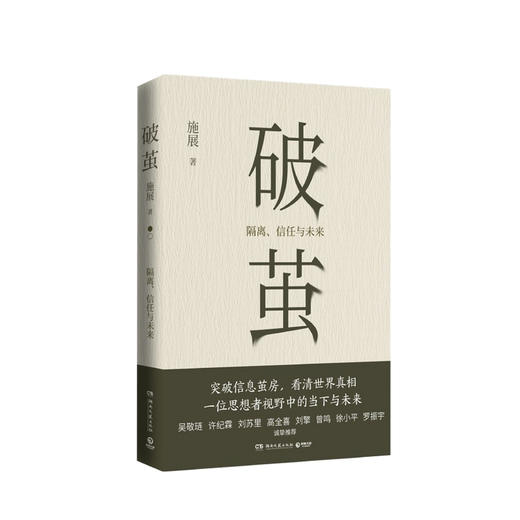 破茧 施展 著 突破信息茧房看清世界真相社会学社科书籍 畅销书枢纽作者新作 罗振宇等推荐 商品图1