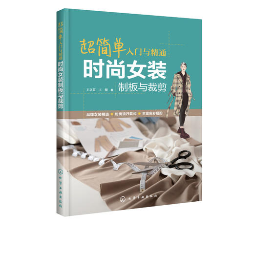 超简单入门与精通 时尚女装制板与裁剪 王京菊 王健 时尚女装制板与裁剪技法与技巧女装制板裁剪基础知识 女装裁剪入门自学书籍 商品图5