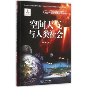 空间天气与人类社会
