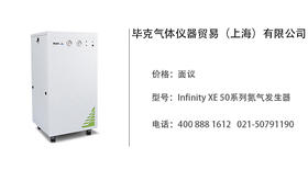 毕克气体仪器    Infinity XE 50系列氮气发生器