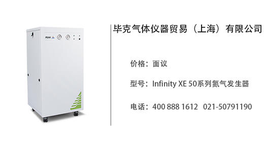 毕克气体仪器    Infinity XE 50系列氮气发生器 商品图0