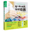 每个孩子都能学好绘画 商品缩略图0