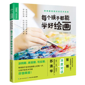 每个孩子都能学好绘画