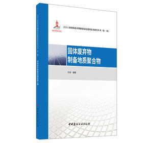 固体废弃物制备地质聚合物 刘泽编 大宗工业固体废弃物制备绿色建材技术研究丛书.第一辑