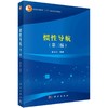 惯性导航（第三版）秦永元 商品缩略图0