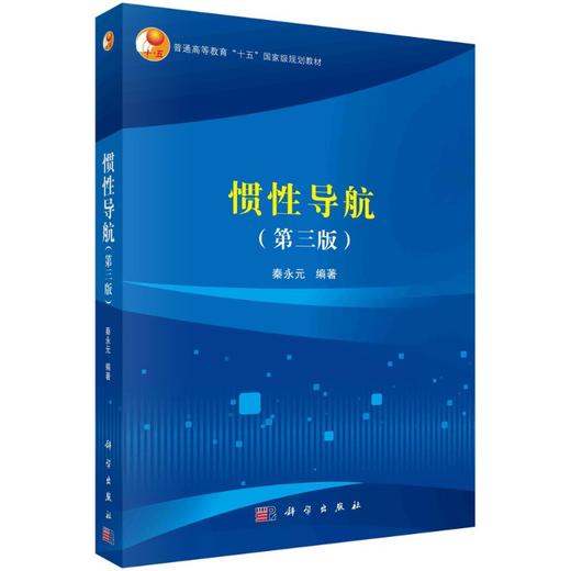 惯性导航（第三版）秦永元 商品图0