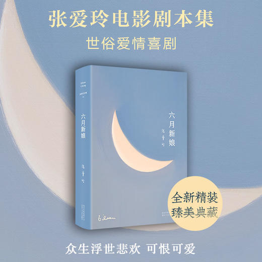 张爱玲全集12：六月新娘（2020版） 商品图0