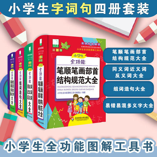 青苹果新版·小学生语文工具书 8册 彩图升级版 小学生全功能图解 配套新课标部编版 商品图2