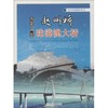 从赵州桥到珠港澳大桥 商品缩略图0