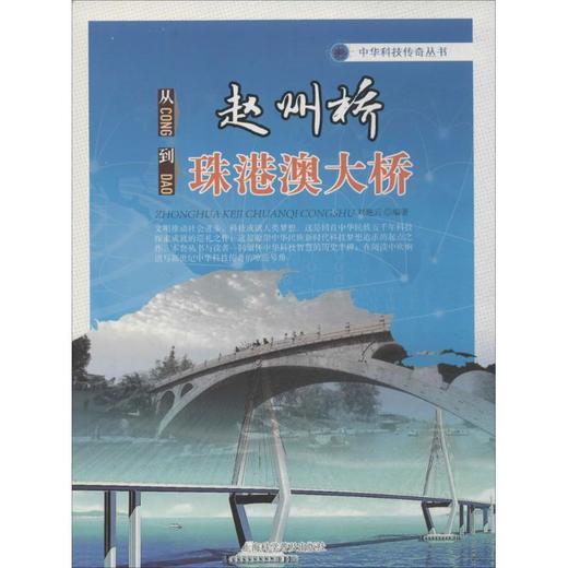 从赵州桥到珠港澳大桥 商品图0