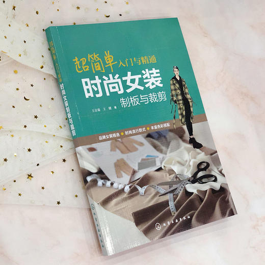 超简单入门与精通 时尚女装制板与裁剪 王京菊 王健 时尚女装制板与裁剪技法与技巧女装制板裁剪基础知识 女装裁剪入门自学书籍 商品图2