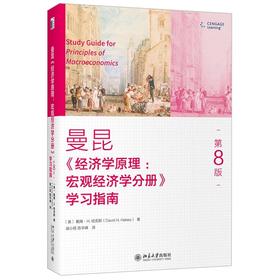 《经济学原理（第8版）宏观经济学分册 学习指南》 作者：曼昆 定价：36元