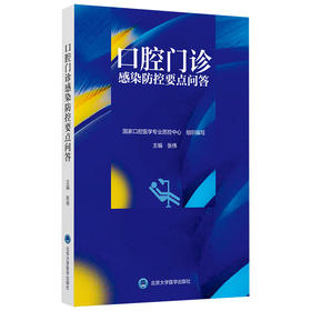 口腔门诊感染防控要点问答  主编 张伟  北医社