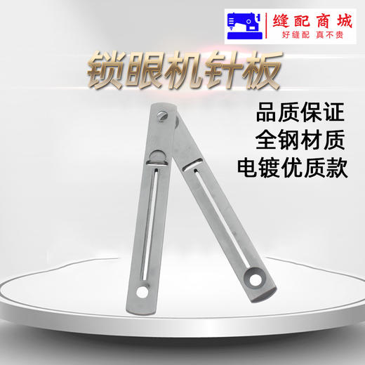 强信781锁眼机针板 钮门机平头锁眼机针板 优质底线压片 商品图4