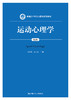 运动心理学（第2版）（新编21世纪心理学系列教材） 商品缩略图0