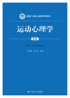 运动心理学（第2版）（新编21世纪心理学系列教材）