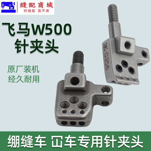 优质冚车绷缝机针夹头飞马W500冚车绷缝机三针五线针夹头 针头 商品图0