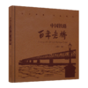 26548-9 中国铁路百年老桥 商品缩略图0