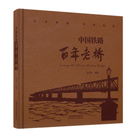 26548-9 中国铁路百年老桥