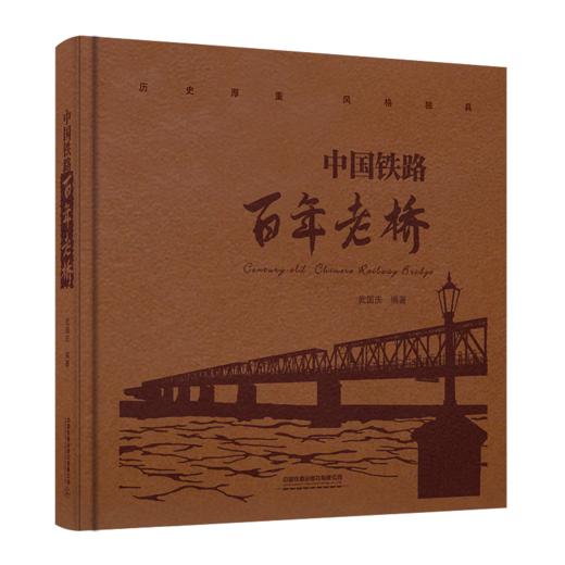 26548-9 中国铁路百年老桥 商品图0