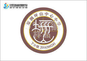 定制深圳市坪山中心小学熨烫校徽定做布标姓名贴胸章可缝制包邮51