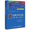 电路分析基础(第2版)(英文版) 商品缩略图0