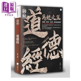【中商原版】图解 道德经 2版 港台原版 唐译 海鸽文化 中国哲学