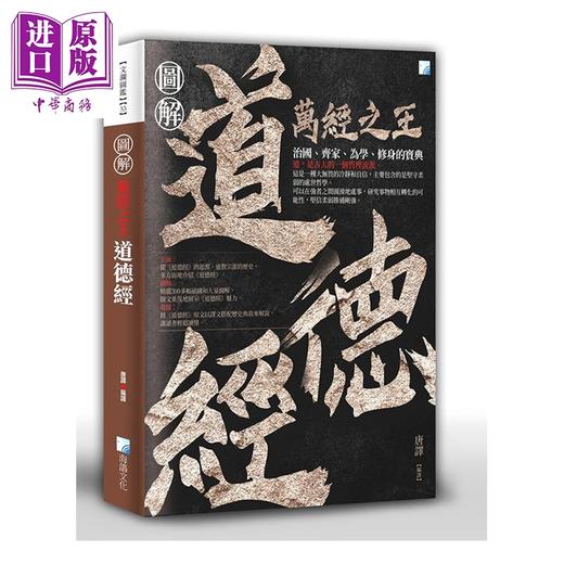 【中商原版】图解 道德经 2版 港台原版 唐译 海鸽文化 中国哲学 商品图0