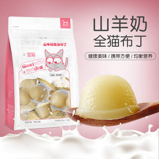 猫零食山羊奶鱼油美毛布丁全期猫15g*15 商品图0