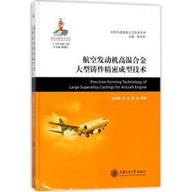 航空发动机高温合金大型铸件精密成型技术