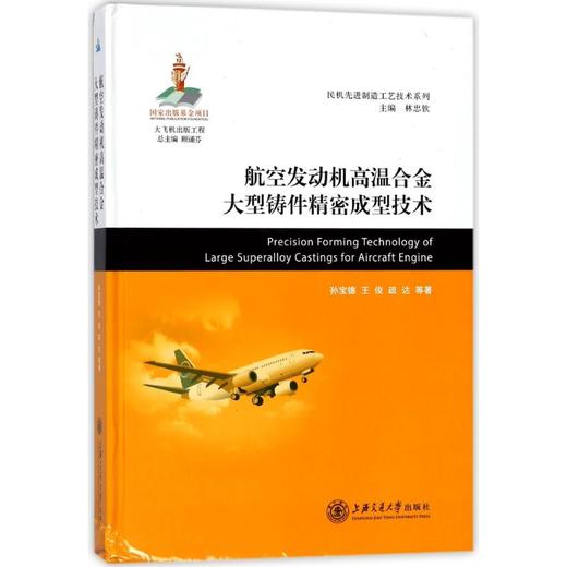 航空发动机高温合金大型铸件精密成型技术 商品图0