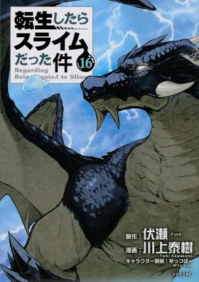 転生したらスライムだった件(16) (シリウスKC)