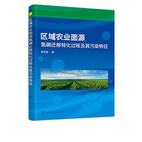 区域农业面源氮磷迁移转化过程及其污染特征