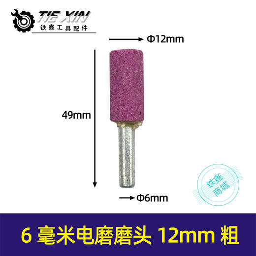 【货号04198】电磨配件 6毫米电磨磨头 12毫米粗 商品图1